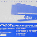 Каталог МАЗ-93892, 9758, 9758-30, 93866, 938662, 93802, 9506, 83781 (ОАО "МАЗ")