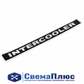 Знак "Камаз" "INTERCOOLER"