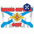 Наклейка "Войска: Военно-морской флот флаг" 150х100мм ("SIMA LAND")