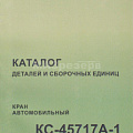 Каталог а/крана КС-45717А-1 (ООО "ИМЗ АВТОКРАН")