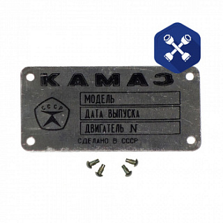 Бирка на двигатель "КАМАЗ" (ПАО "Камаз")