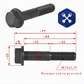 Болт М12х 65х1.75 крышки подшипника дифференциала УАЗ (АО "БЕЛЗАН")