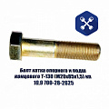 Болт М20х 85х1.5 крепления катка ЧТЗ (ООО "ЧТЗ")