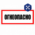 Наклейка "ОГНЕОПАСНО" (2000х200 мм) ("Tanker Parts")