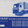 Каталог МАЗ-533602/03/05/08, МАЗ-630303/05/08, МАЗ-533702 (ОАО "МАЗ") 2005г