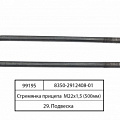 Стремянка задней рессоры СЗАП (L=490/510 мм, М22) (ОАО "Автоприцеп-Камаз")