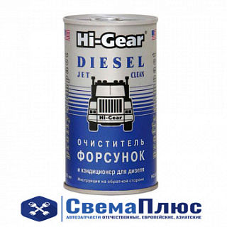 Очиститель форсунок дизель  (295 мл) на 70-90 л топлива мощный ("Hi-Gear") НЗ М -