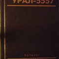 Каталог Урал-5557 деталей и сборочных единиц (ООО "Запчастьэкспорт") СССР
