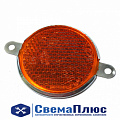 Световозвращатель круглый оранжевый (ПАО "ОСВАР")