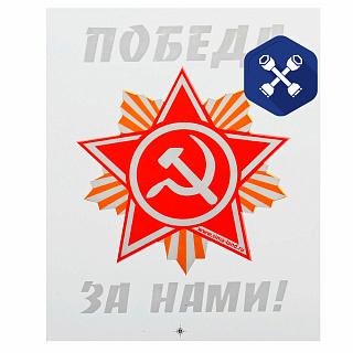 Термонаклейка "Победа за нами!" ("SIMA LAND")