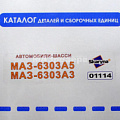 Каталог МАЗ-6303А3, 6303А5 (ОАО "МАЗ")