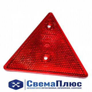 Световозвращатель треугольный красный (15х15х15 см) (ПАО "ОСВАР")