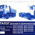 Каталог МАЗ-642208/05, 543208/05/03/02, 551605/03, 555102 (ОАО "МАЗ") 2005г
