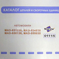 Каталог МАЗ-631236, 534035, 650136, 555035 (ОАО "МАЗ") 2007г