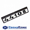 Табличка двери "Камаз" 44108