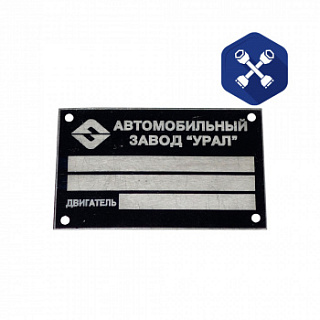 Бирка на двигатель "Урал" (АО "АЗ Урал")