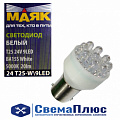 Лампа P21W 24V светодиодная белая (1шт) 5000K (9 диодов) (цоколь BA15s) ("МАЯК")