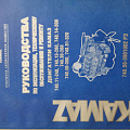 Руководство по эксплуатации дв.740.11, 740.13, 740.14, 740.30, 740.50, 740.51 (ПАО "Камаз") 2012г