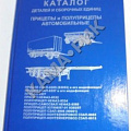 Каталог СЗАП и НЕФАЗ (см. описание) (ПАО "Камаз") 2010г